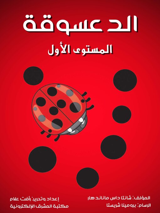 Title details for الدعسوقة by شانتا داس ماناندهار - Available